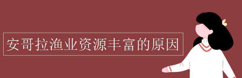 渔业资源丰富的原因 安哥拉渔业资源丰富的原因