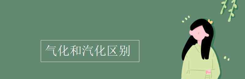 汽化 气化和汽化区别