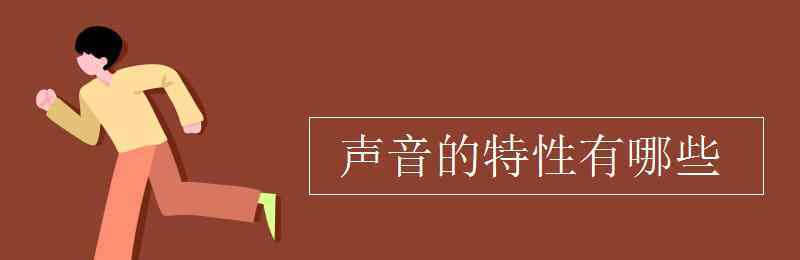 声音的特性 声音的特性有哪些