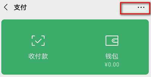 微信自动扣费怎么关闭 微信自动扣费怎么关闭 关闭流程如下