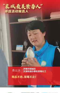 言之命至 泉城最美禁毒社工展播：同一世界，同禁万恶毒源，愿天下无毒！