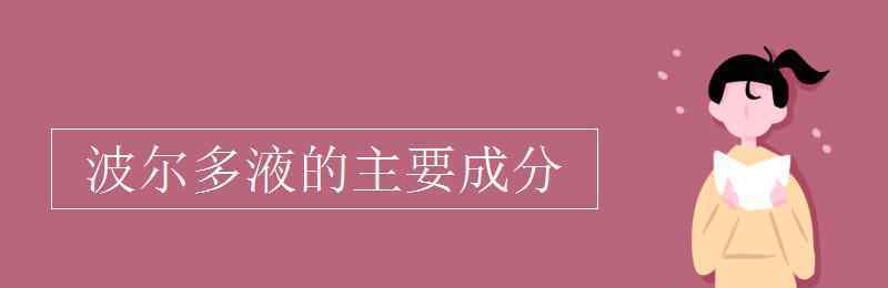 波尔多液的成分 波尔多液的主要成分