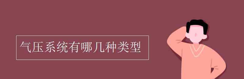 气压系统 气压系统有哪几种类型