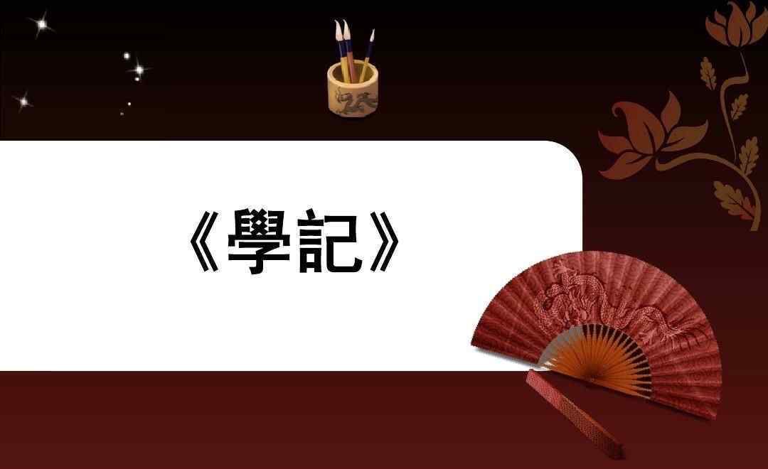礼记学记 《礼记学记》原文、注音