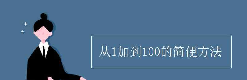 1加到100的简便方法 从1加到100的简便方法