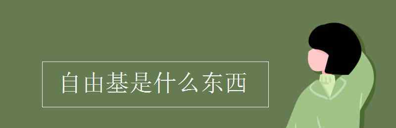 什么是自由基 自由基是什么东西