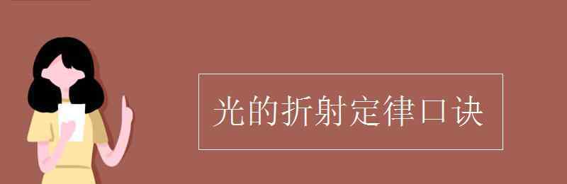 光的折射定律 光的折射定律口诀