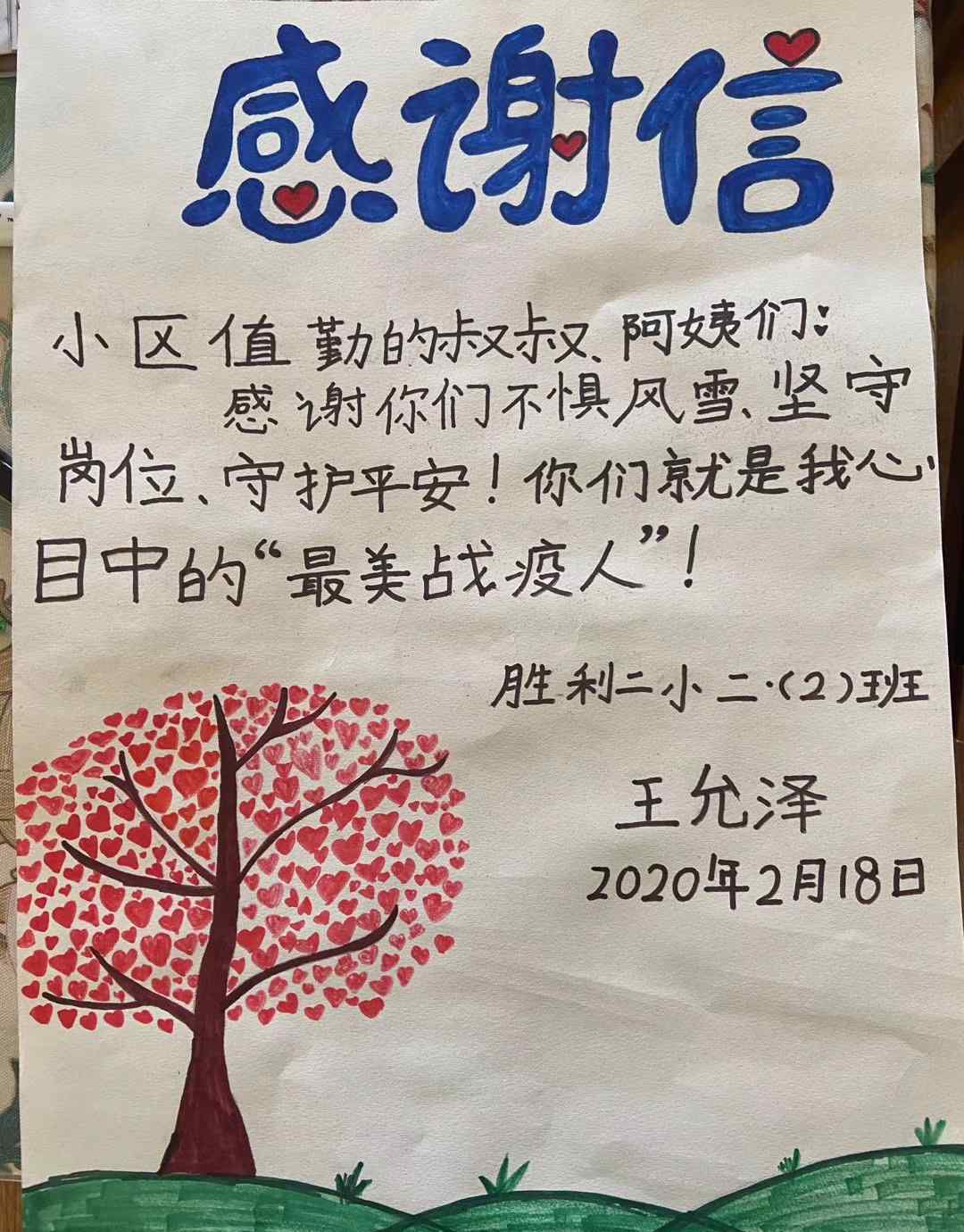 王允泽 致敬先锋榜样 争做新时代好少年 胜利二小 二年级2班 王允泽