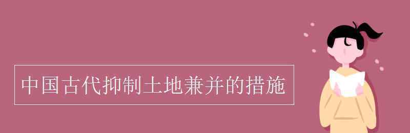 土地兼并 中国古代抑制土地兼并的措施