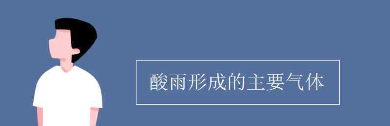 导致酸雨的主要气体 酸雨形成的主要气体