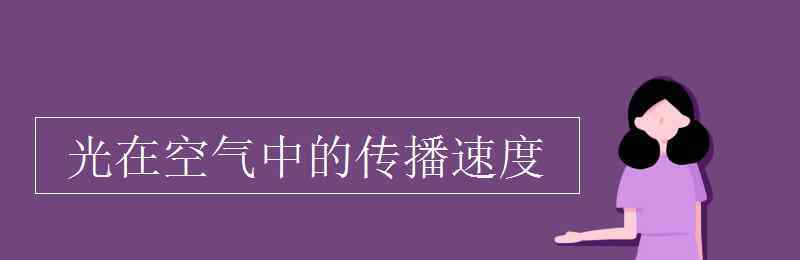 光在空气中的速度 光在空气中的传播速度