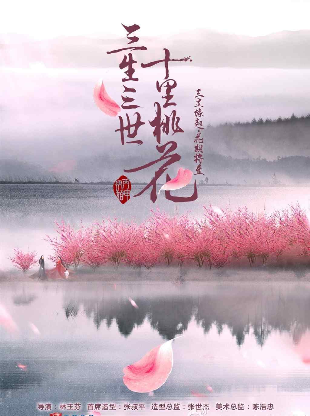 三生三世十里桃花播出时间 杨幂赵又廷《三生三世十里桃花》什么时候播出？在哪个平台播出？