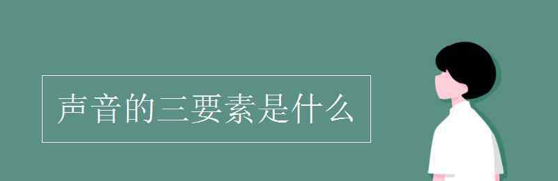 声音三要素 声音的三要素是什么