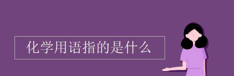 so4是什么化学元素 化学用语指的是什么