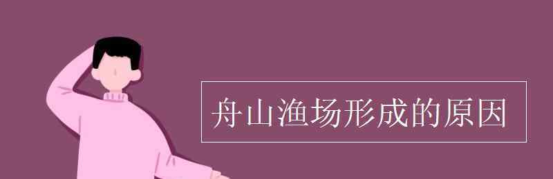 舟山渔场成因 舟山渔场形成的原因