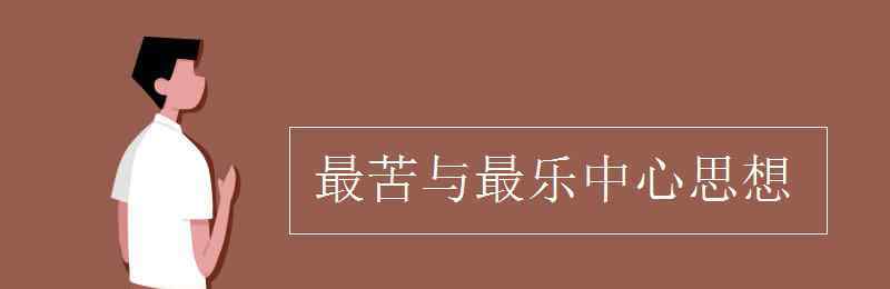 最苦与最乐的中心论点 最苦与最乐中心思想