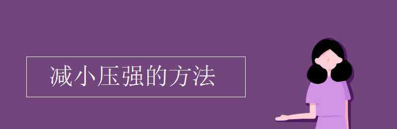 减小压强的方法 减小压强的方法