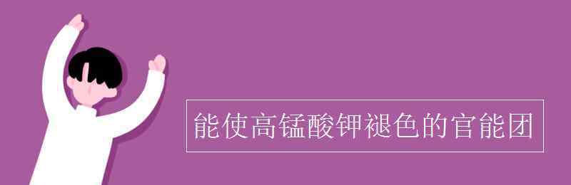 能使高锰酸钾褪色的官能团 能使高锰酸钾褪色的官能团