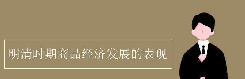 明清时期 明清时期商品经济发展的表现