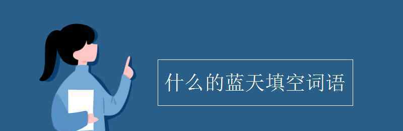 什么样的天空填形容词 什么的蓝天填空词语