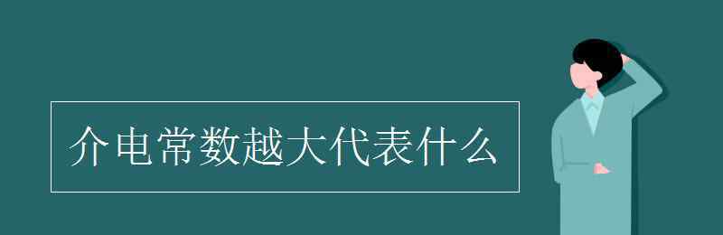 介电常数 介电常数越大代表什么