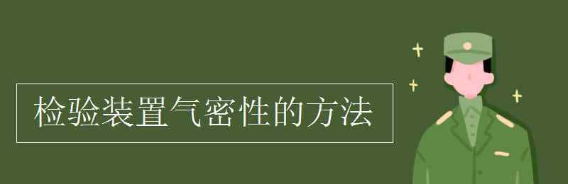 检查装置的气密性方法 检验装置气密性的方法