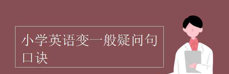 改一般疑问句的口诀 小学英语变一般疑问句口诀