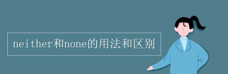 none和neither的区别 neither和none的用法和区别