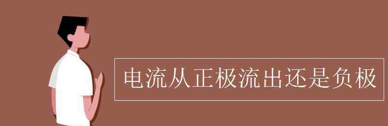 电源内部的电流方向 电流从正极流出还是负极