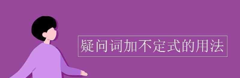 不定式的用法 疑问词加不定式的用法