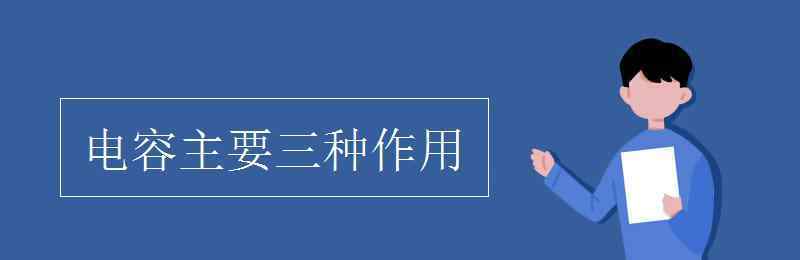 电容的作用 电容主要三种作用