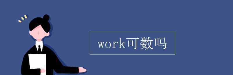 work可数吗 work可数吗