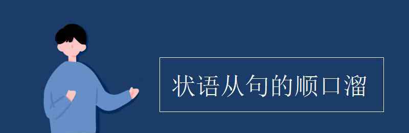 一般现在时的顺口溜 状语从句的顺口溜