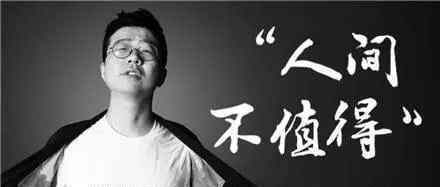 人间不值得——从今以后,做个俗人,贪财好色,一身正气!