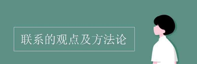 联系的观点 联系的观点及方法论