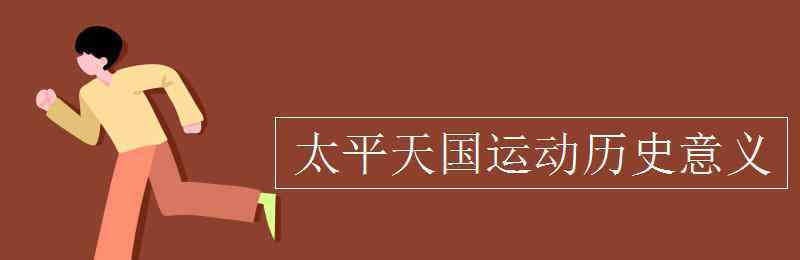 太平天国运动的历史意义 太平天国运动历史意义