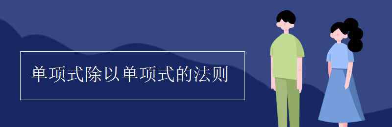 单项式除以单项式的法则 单项式除以单项式的法则