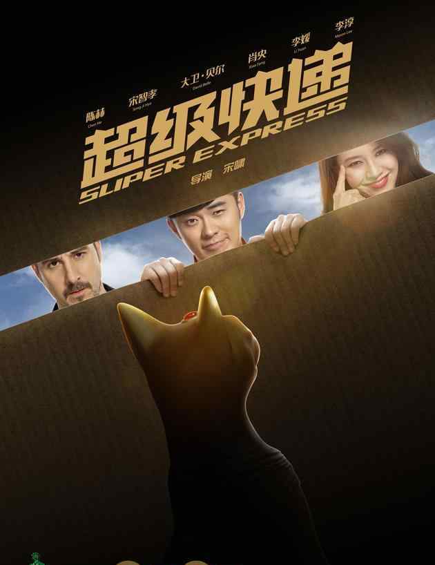 大卫贝尔 《超级快递》什么时候上映？主演都有谁？
