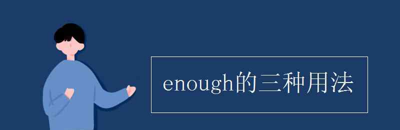 enough的用法 enough的三种用法