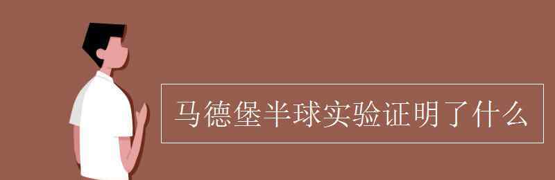 马德堡半球实验证明了什么 马德堡半球实验证明了什么