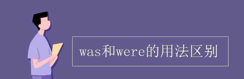 was和were的用法区别 was和were的用法区别