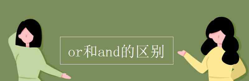 and和or的区别 or和and的区别