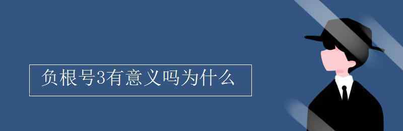 根号零有意义吗 负根号3有意义吗为什么