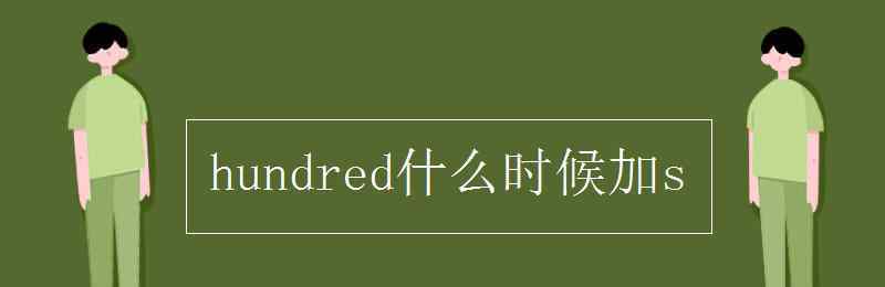 hundred什么时候加s hundred什么时候加s