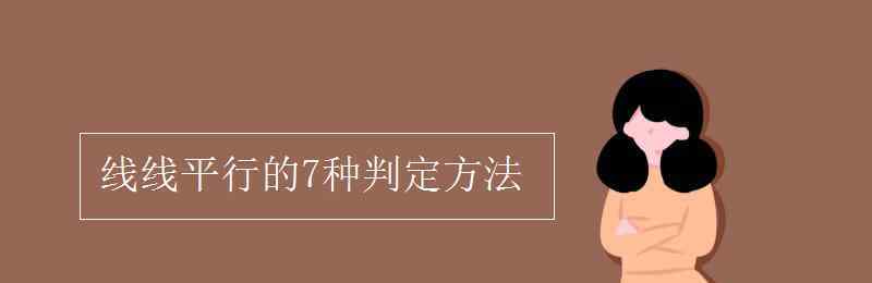 线线平行 线线平行的7种判定方法