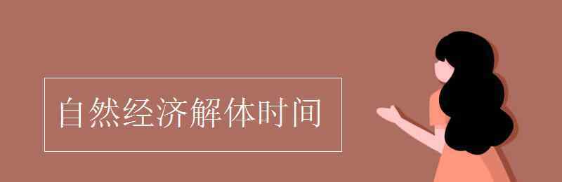 自然经济解体时间 自然经济解体时间