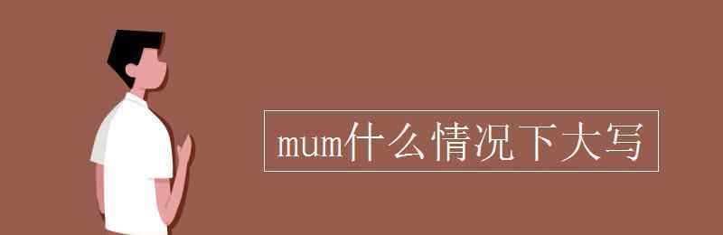 mum mum什么情况下大写