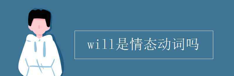 will是情态动词吗 will是情态动词吗