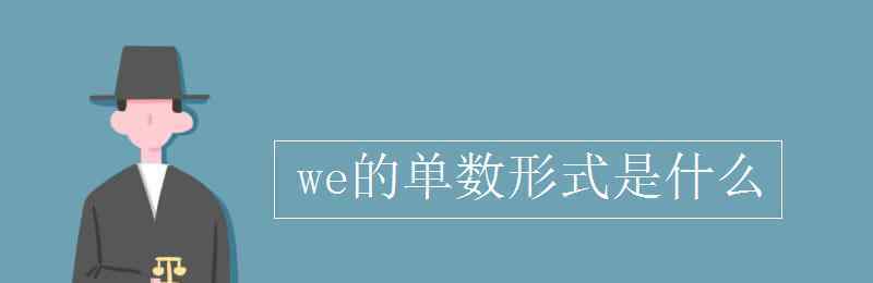 we的单数 we的单数形式是什么