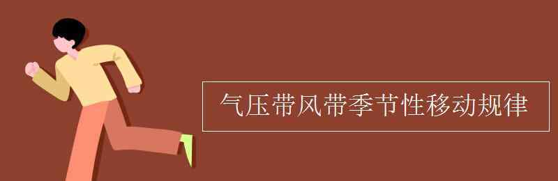 气压带风带的季节移动 气压带风带季节性移动规律